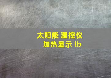 太阳能 温控仪 加热显示 lb